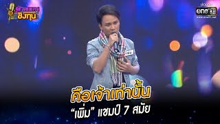 คือเจ้าเท่านั้น - “เพิ่ม” แชมป์ 7 สมัย | HIGHLIGHT ดวลเพลงชิงทุน2022 EP.1110 | 28 พ.ย.65 | one31