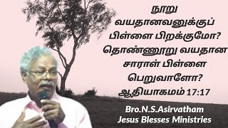 நூறுவயதானவனுக்குப் பிள்ளை பிறக்குமோ? தொண்ணூறு வயதான சாராள் பிள்ளை பெறுவாளோ? ஆதியாகமம் 17:17