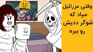 ساموشن |به عزرائیل میگه شیش ماهه این پیری رو تحمل میکنم واسه ولنتاین