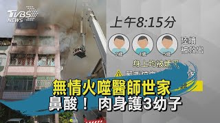 【TVBS新聞精華】20200503無情火噬醫師世家　鼻酸！　肉身護3幼子