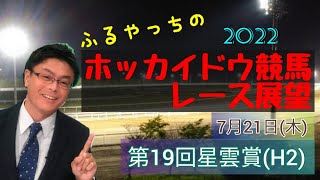 【2022ホッカイドウ競馬】7月21日(木)門別競馬レース展望～第19回星雲賞(H2)