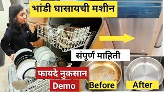 ही अशी आहे आमची #dishwasher | भांडी घासणारं मशीन(डेमो) संपूर्ण माहिती व वापर :: Worth Buying or Not