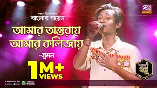 Amar Ontoray Amar Kolijay | আমার অন্তরায় আমার কলিজায় |Bangla Folk Song | Sumon | সুমন| Banglar Gayen