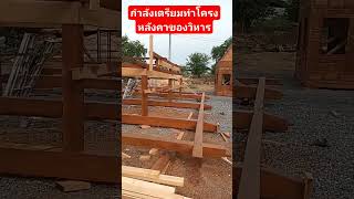 ประกอบโครงหลังคาของวิหาร งานวัด