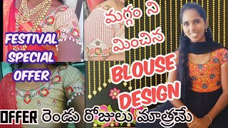 మగ్గం ని మించిన blouse designs / latest design only 50 rupees / 2 రోజులు మాత్రమే #tips