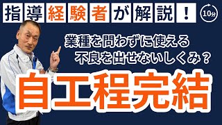 【トヨタ式】不良を出さない｢自工程完結｣