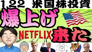 【爆上げ】トランプ相場スタートでリスクオン👍AIへの巨額投資始まる❤️Netflixがアフターで10%上昇中⤴️「1.22米国株投資🇺🇸」