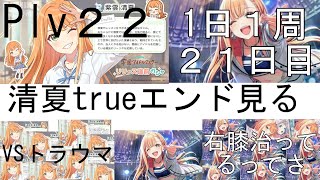 【学マス】清夏、アイドル辞めないってよ　学園アイドルマスター実況プレイ21日目