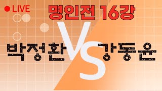 [LIVE] 명인전 16강 | 박정환 VS 강동윤 | 바통령 김영삼9단 2021.02.20