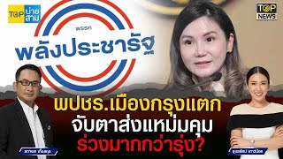 พปชร.กรุงเทพแตก จับตา ส่ง “นฤมล” คุมเมืองหลวงรอดไม่รอด | TOP บ่ายสาม | TOP NEWS