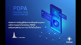 PDPA สรุปพระราชบัญญัติคุ้มครองข้อมูลส่วนบุคคล ดำเนินการตาม PDPA พร้อมกับตัวอย่างการดำเนินการในองค์กร