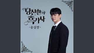 당신만의 흑기사 MR