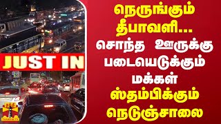 #JUSTIN || நெருங்கும் தீபாவளி... சொந்த ஊருக்கு படையெடுக்கும் மக்கள் - ஸ்தம்பிக்கும் நெடுஞ்சாலை