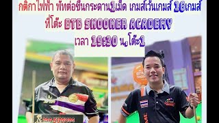 พัท ทุ่งสง vs เบิ้ม คลองขุด     กติกาไฟฟ้า พัทต่อขึ้นกระดานเกมเว้นเกม x20