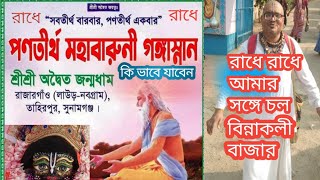 শ্রী অদ্বৈত প্রভুর আবির্ভাব স্থান দর্শন করিলাম পণতীর্থ , এখানে চৈত্র কৃষ্ণা ত্রয়োদশীতে বারুণী স্নান