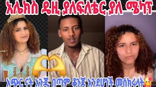 ዴዚ ያለፊልተርና ሜካፕ በጣም ቆንጆ ነች አሉ አኪስቱና ጓደኞቹ አሌክስ በጣም ደስ አለው🥰🤌