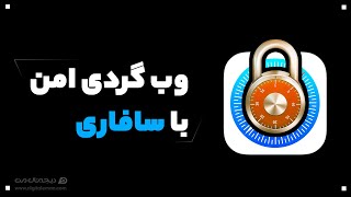 امینت رو زمان وب گردی جدی بگیر | Brows the internet safely with these helpful tips