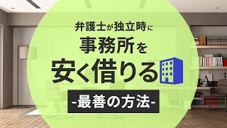 弁護士が独立時に事務所を安く借りる最善の方法