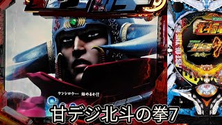 【甘デジ北斗の拳7設定付】実機配信！