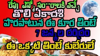 రేపు   తొలి ఏకాదశి  పొరపాటున ఈ కూర తింటే 7 జన్మల దరిద్రం ఈ ఒక్కటి తింటే కుబేరులే#తొలి ఏకాదశి