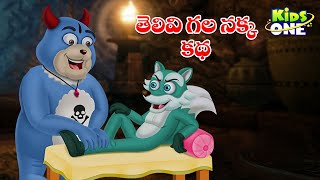 తెలివి గల నక్క కథ | Telugu Cartoon Stories | The Wise Fox Story | Cartoon Moral Stories in Telugu