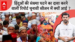 Hindu आबादी कम होने और Muslim आबादी बढ़ने को लेकर आई रिपोर्ट पर सियासी बवाल, Congress ने घेरा