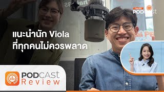 แนะนำนัก Viola ที่ทุกคนไม่ควรพลาด | Podcast Review | 18 มี.ค. 67