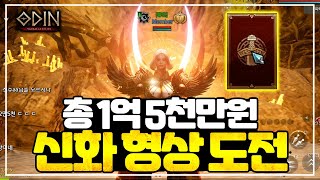 [오딘: 발할라 라이징] 총 1억 5천만원 신화 형상 끝을 맞이하다 / 한번 클릭에 5천만원