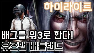 [블리스타] 워3로 배틀그라운드 하기 - 하이라이트