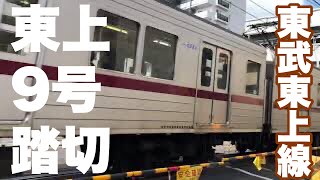 東武東上線　東上9号踏切　Tobu Tojo line