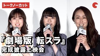 【トークノーカット】岡咲美保、福本莉子、豊口めぐみが登場！『劇場版　転生したらスライムだった件　紅蓮の絆編』完成披露上映会