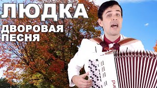 ♫ ♫ НЕРЕАЛЬНО КРАСИВАЯ ДВОРОВАЯ ПЕСНЯ - Людка