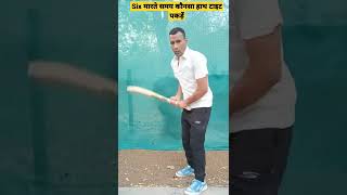 six मारते समय कौनसा हाथ टाइट पकड़ें #cricketwithsachinbora  #shorts