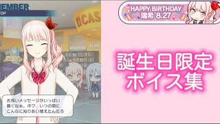 【プロセカ】暁山瑞希誕生日ボイス集