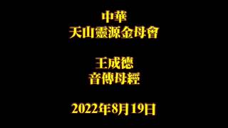 2022年8月19日王成德音傳母經中華天山靈源金母會