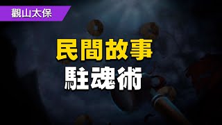 民間故事：駐魂術 / 古代奇案懸案 / 民間故事