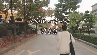 경희대 새내기의 시험기간 vlogㅣweek in the life of a Korean uni student (midterm week)