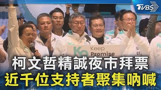 柯文哲精誠夜市拜票 近千位支持者聚集吶喊｜TVBS新聞 @TVBSNEWS02