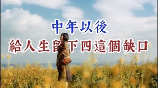 中年以後，給人生留個缺口。學會接受生命中的殘缺，你會擁有人生更多的可能性。