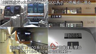 【8両編成だった10000系がすべて10両編成に戻った】東京メトロ10000系10104Fと10105Fが10両編成に戻り運用 ~8両編成17000系17185Fが営業運転開始~