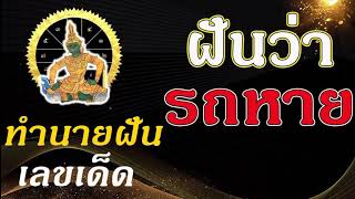 ฝันว่ารถหายหาไม่เจอ ฝันว่ารถหาย - ทํานายฝันเลขเด็ด ตีเลข