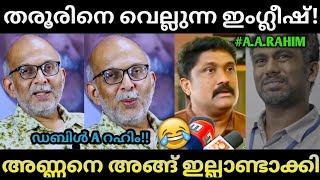 ജയിക്കണ്ടായപ്പോ പാർലമെന്റിലേക്ക് കേറ്റി വിട്ടു 😆Troll malayalam  Adv jayasankar A A Rahim Cpm trolls