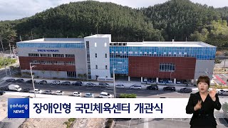 장애인형 국민체육센터 개관식