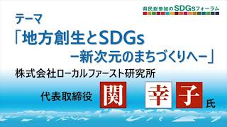 県民一人一人のチカラが、未来を創る　県民総参加のSDGｓフォーラム