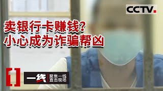 《一线》揭秘！不为人知的买卖银行卡“四件套”背后的“黑色江湖” 20211208 | CCTV社会与法