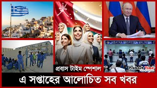 এ সপ্তাহের আলোচিত সব খবর | Top of the week | World News | Oman | Muscat | Probash Time