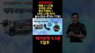 현대 메가트럭 5일후~ #으르렁터보 #automobile #이벤트