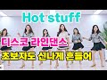 Hot Stuff| 디스코 차차 라인댄스 | 개강수업에 강추합니다