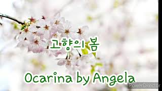 고향의 봄 / Ocarina