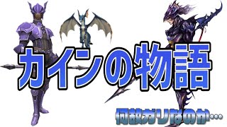 【FF4】カインの物語と何故ガリなのか…【FF11】